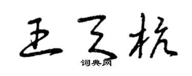 曾庆福王天杭草书个性签名怎么写