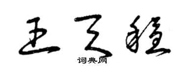 曾庆福王天稳草书个性签名怎么写