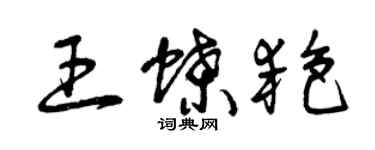 曾庆福王蝶艳草书个性签名怎么写