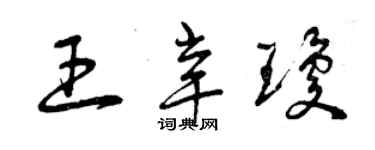 曾庆福王辛琼草书个性签名怎么写