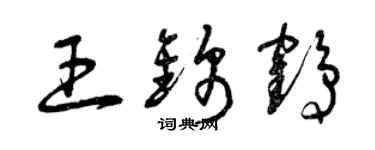 曾庆福王锦鹤草书个性签名怎么写
