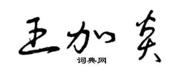 曾庆福王加炎草书个性签名怎么写