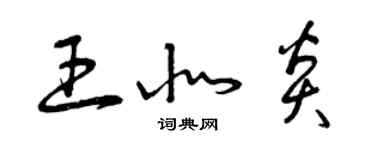 曾庆福王北炎草书个性签名怎么写