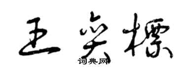 曾庆福王奕标草书个性签名怎么写