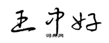 曾庆福王中好草书个性签名怎么写