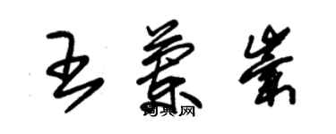 朱锡荣王兰崇草书个性签名怎么写