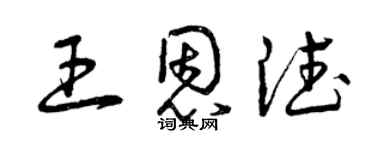曾庆福王恩德草书个性签名怎么写