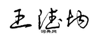 曾庆福王德均草书个性签名怎么写