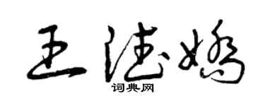 曾庆福王德娇草书个性签名怎么写