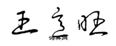 曾庆福王意旺草书个性签名怎么写