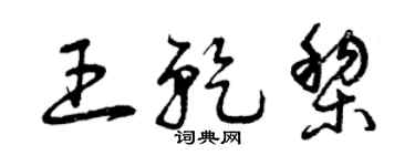 曾庆福王乾黎草书个性签名怎么写