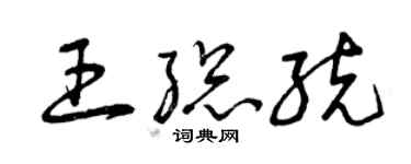 曾庆福王总统草书个性签名怎么写