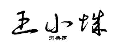 曾庆福王小城草书个性签名怎么写