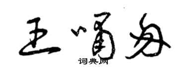 曾庆福王啸匆草书个性签名怎么写