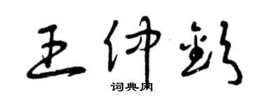 曾庆福王仲钦草书个性签名怎么写