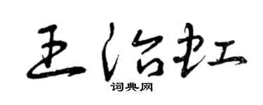 曾庆福王治虹草书个性签名怎么写