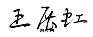 曾庆福王展虹草书个性签名怎么写