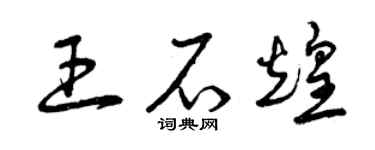 曾庆福王石煌草书个性签名怎么写