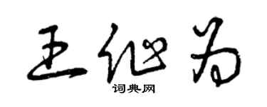 曾庆福王作为草书个性签名怎么写