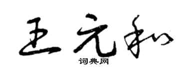 曾庆福王元和草书个性签名怎么写