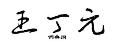曾庆福王丁元草书个性签名怎么写