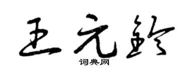 曾庆福王元铃草书个性签名怎么写