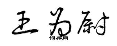 曾庆福王为尉草书个性签名怎么写