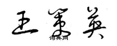 曾庆福王策英草书个性签名怎么写