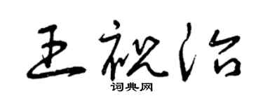 曾庆福王祝治草书个性签名怎么写