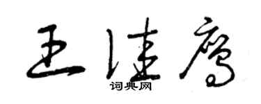 曾庆福王佳鹰草书个性签名怎么写