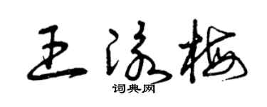 曾庆福王泳梅草书个性签名怎么写