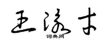 曾庆福王泳才草书个性签名怎么写