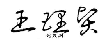 曾庆福王理贤草书个性签名怎么写