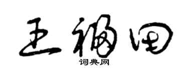 曾庆福王福田草书个性签名怎么写