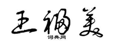 曾庆福王福美草书个性签名怎么写