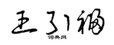 曾庆福王引福草书个性签名怎么写