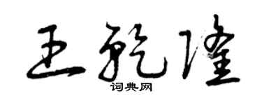 曾庆福王乾隆草书个性签名怎么写