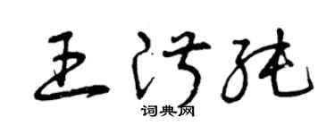 曾庆福王淑纯草书个性签名怎么写