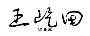 曾庆福王屹田草书个性签名怎么写