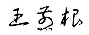 曾庆福王前根草书个性签名怎么写