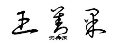 曾庆福王善果草书个性签名怎么写
