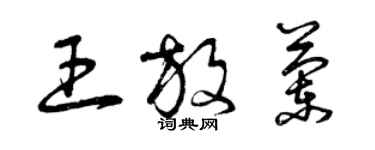曾庆福王放兰草书个性签名怎么写