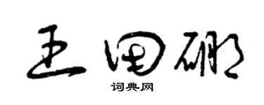 曾庆福王田硼草书个性签名怎么写