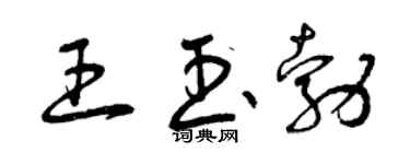 曾庆福王玉勃草书个性签名怎么写