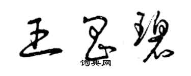 曾庆福王昌碧草书个性签名怎么写