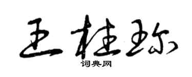 曾庆福王柱珍草书个性签名怎么写