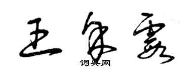 曾庆福王余霞草书个性签名怎么写