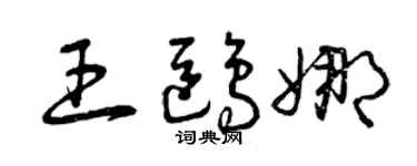 曾庆福王鸥娜草书个性签名怎么写