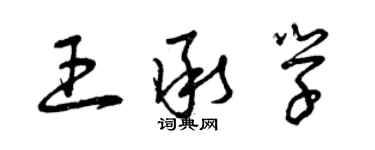 曾庆福王承学草书个性签名怎么写