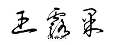 曾庆福王露果草书个性签名怎么写